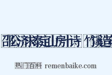 邵公济求泰定山房十诗·竹溪造句是什么意思的图片